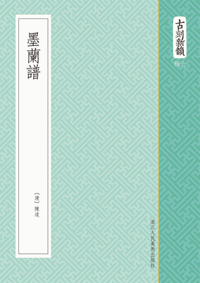 

古刻新韵六辑墨兰谱