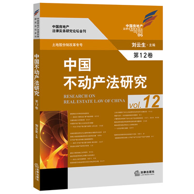 

中国不动产法研究（第12卷）