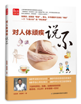 

对人体顽疾说不