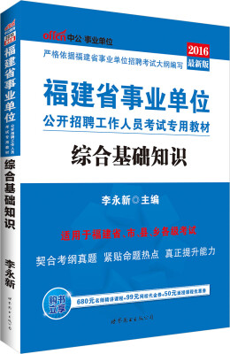 

中公版·2016福建省事业单位公开招聘工作人员考试专用教材：综合基础知识