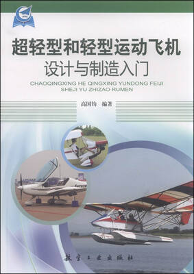 

超轻型和轻型运动飞机设计与制造入门