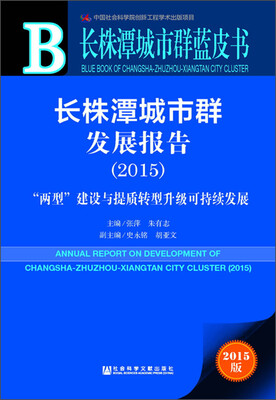 

长株潭城市群蓝皮书：长株潭城市群发展报告（2015）