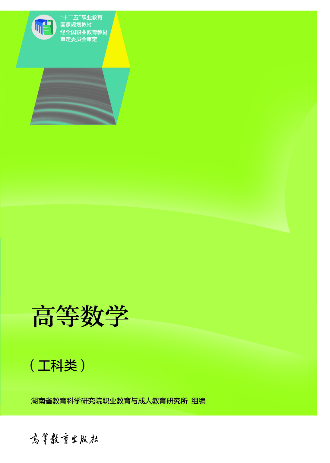 

高等数学（工科类）/“十二五”职业教育国家规划教材