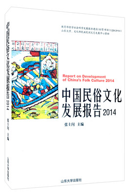 

中国民俗文化发展报告2014