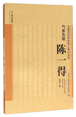

气象先驱 陈一得