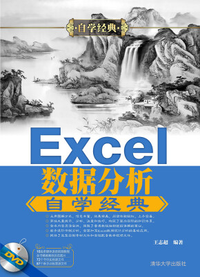 

Excel数据分析自学经典/自学经典（附光盘）