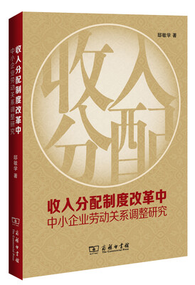 

收入分配制度改革中中小企业劳动关系调整研究