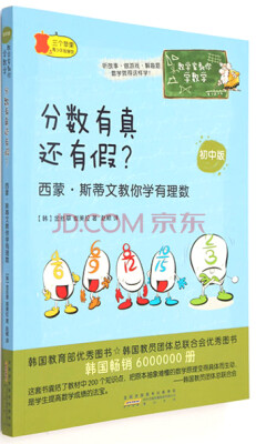 

数学家教你学数学（初中版）：分数有真还有假？ 西蒙·斯蒂文教你学有理数