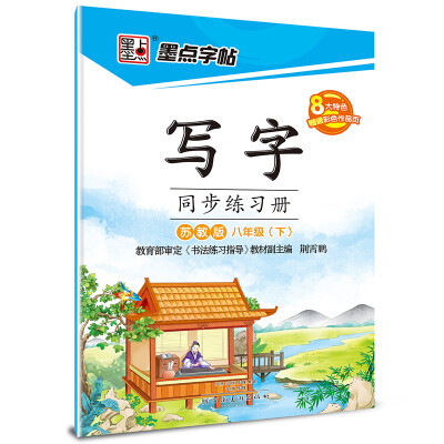 

2017春八年级下墨点字帖写字同步练习册（苏教版）