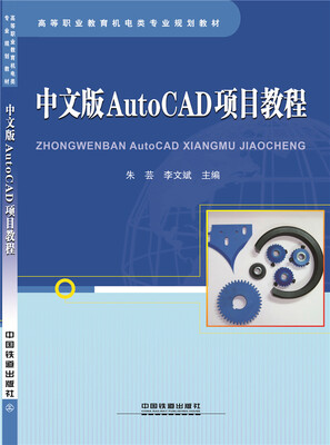 

中文版AutoCAD项目教程