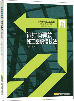 

钢结构建筑施工图识读技法（修订版）