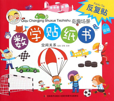 

奇趣场景数学贴纸书·空间关系(新版