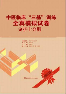 

中医临床“三基”全真模拟试卷中医临床“三基”全真模拟试卷 护士分册