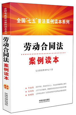 

全国“七五”普法案例读本系列：劳动合同法案例读本