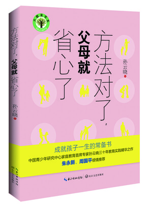 

方法对了，父母就省心了/大教育书系