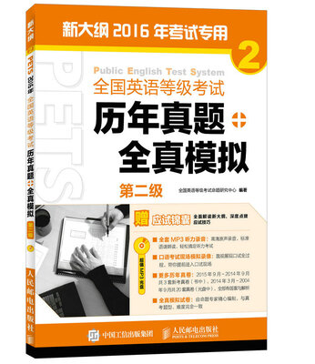 

全国英语等级考试历年真题+全真模拟 第二级
