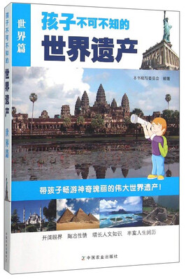

孩子不可不知的世界遗产世界篇