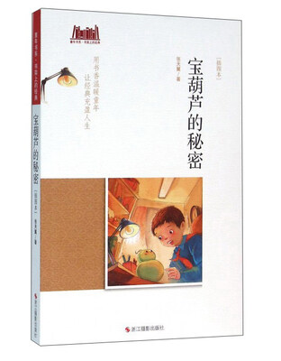 

宝葫芦的秘密插图本