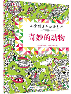 

儿童创意手绘涂色书：奇妙的动物