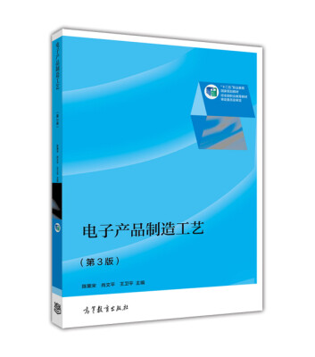 

电子产品制造工艺（第3版）