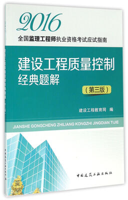 

建设工程质量控制经典题解（第三版）