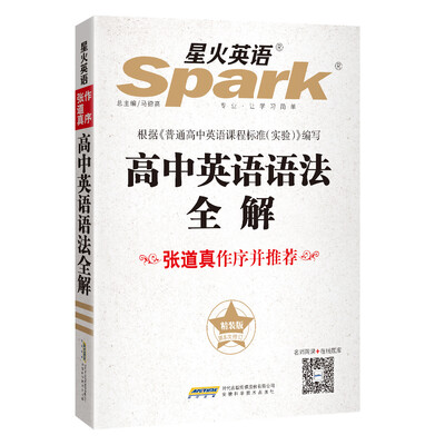 

星火英语 高中英语语法 张道真高中英语语法 精装版 全新上市