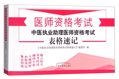 

中医执业助理医师资格考试表格速记
