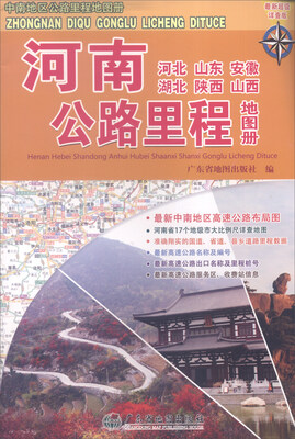 

河南（河北 山东 安徽 湖北 陕西 山西）公路里程地图册（最新超级详查版）