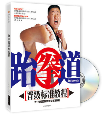 

跆拳道晋级标准教程 附DVD光盘