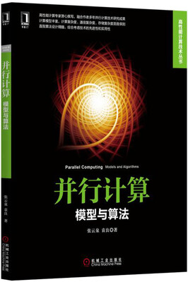 

并行计算：模型与算法