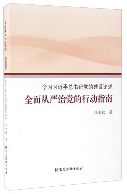 

全面从严治党的行动指南 学习习近平总书记党的建设论述