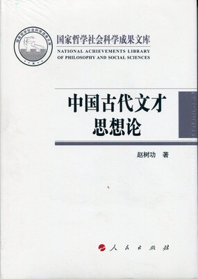 

中国古代文才思想论（国家哲学社会科学成果文库）（2015）