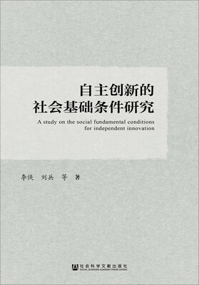 

自主创新的社会基础条件研究