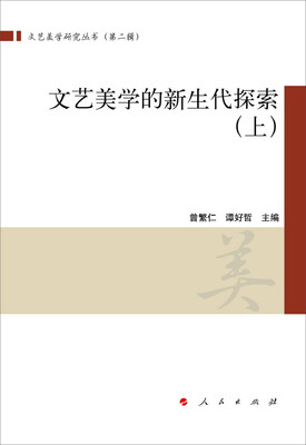 

文艺美学的新生代探索上、下文艺美学研究丛书第二辑