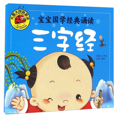 

宝宝国学经典诵读 三字经