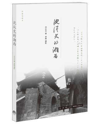 

作家与故乡沈从文的湘西