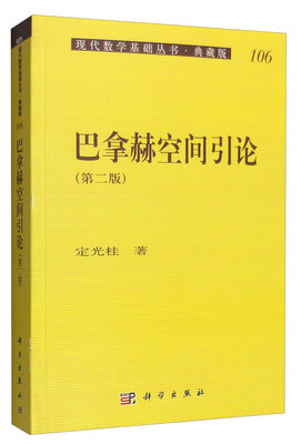 

现代数学基础丛书·典藏版106：巴拿赫空间引论（第二版）