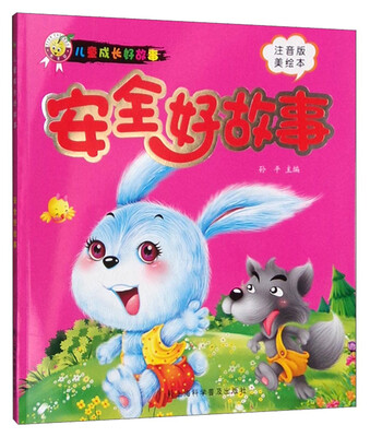 

安全好故事（注音版 美绘本）/儿童成长好故事