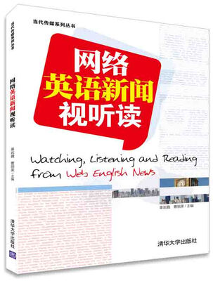 

网络英语新闻视听读/当代传媒系列丛书