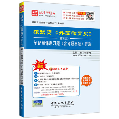 

国内外经典教材教辅系列·教育类：张斌贤 外国教育史（第2版）笔记和课后习题 （含考研真题）详解