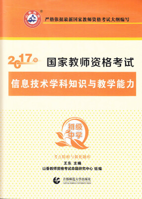 

2017年国家教师资格考试考点精析与强化题库初级中学信息技术学科知识与教学能力