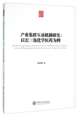 

产业集群互动机制研究以长三角化学医药为例