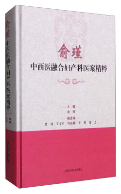 

俞瑾中西医融合妇产科医案精粹