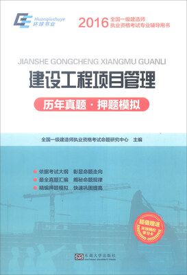 

2016年全国一级建造师执业资格考试专业辅导用书：建设工程项目管理 历年真题 押题模拟（附学习卡）