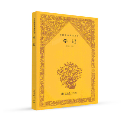 

中国教育名著丛书 学记