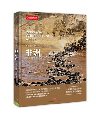 

美丽的地球：非洲