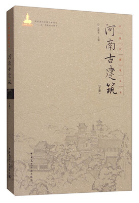 

中国古建筑丛书：河南古建筑（下册）
