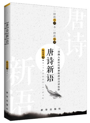 

唐诗新语