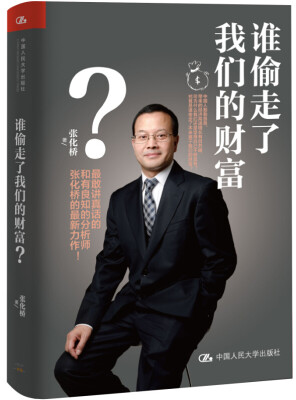 

谁偷走了我们的财富？