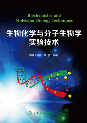 

生物化学与分子生物学实验技术(阿依木古丽